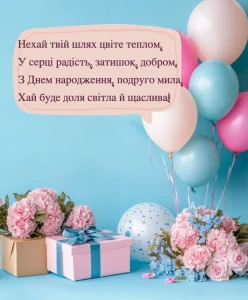 virshovani-pryvitannya-z-dnem-narodzhennya-dlya-podruhy-847x1024-1