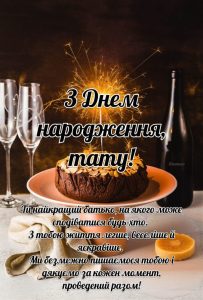 svyatkova-kartynka-z-tortom-i-shampanskym-dlya-tata-svoïmy-slovamy-768x1137