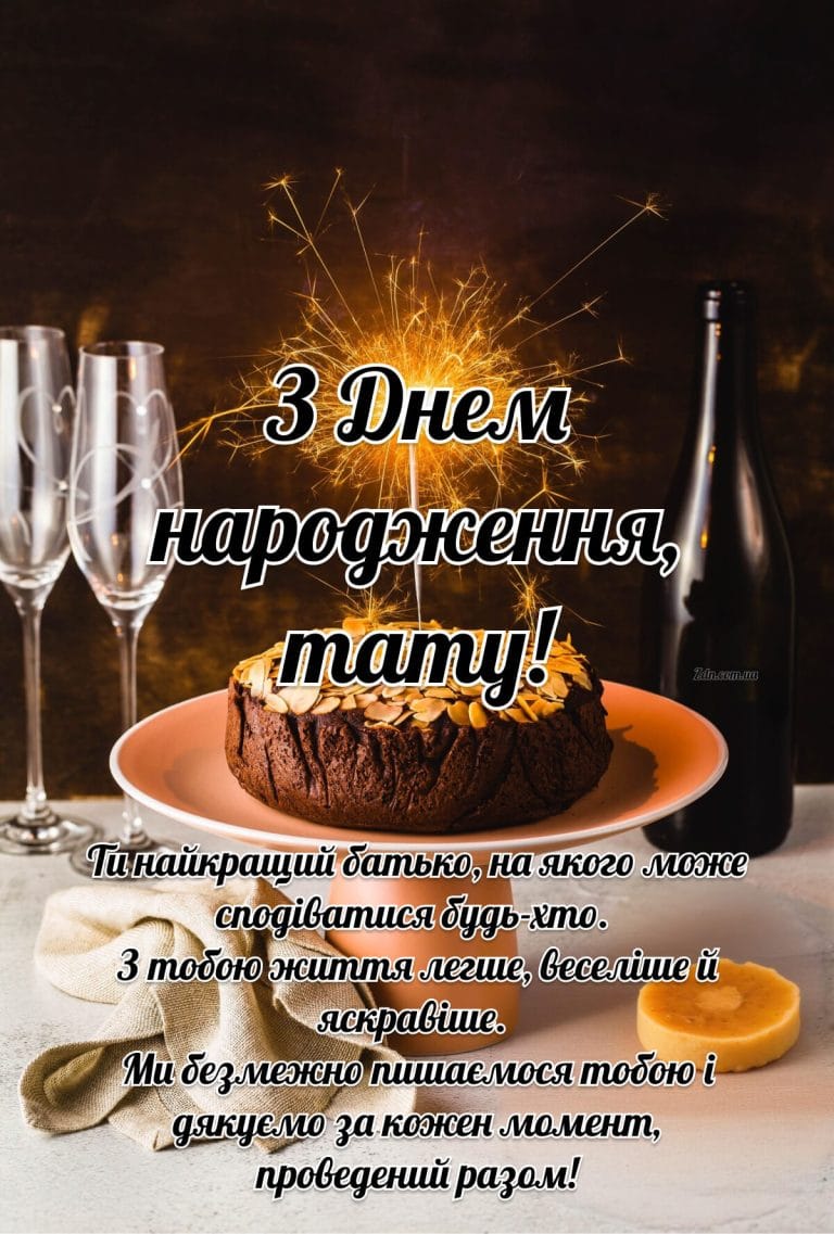 svyatkova-kartynka-z-tortom-i-shampanskym-dlya-tata-svoïmy-slovamy-768x1137