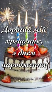 pryvitannya-z-dnem-narodzhennya-doroslomu-khreshch-10