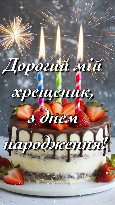 pryvitannya-z-dnem-narodzhennya-doroslomu-khreshch-10