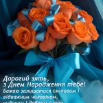 Привітання з днем народження для зятя своїми словами