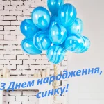 Зворушливі привітання з днем народження сину від мами і тата
