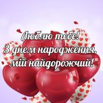 Привітання з днем народження коханому чоловіку від дружини